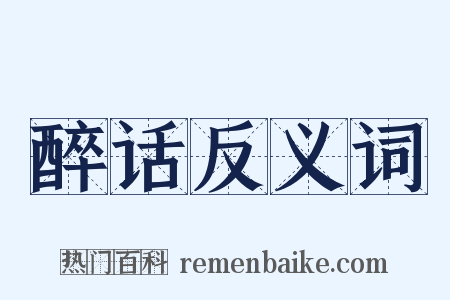 醉话反义词是什么意思的图片